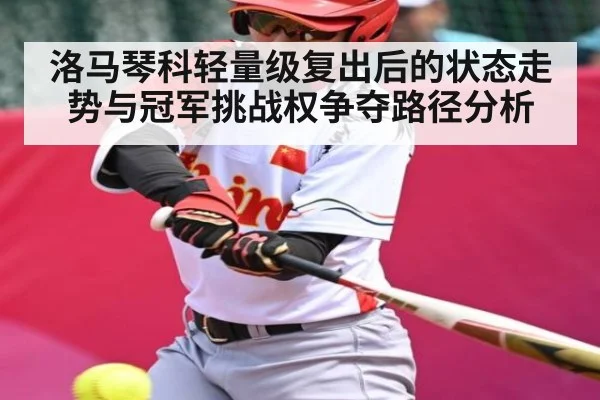洛马琴科轻量级复出后的状态走势与冠军挑战权争夺路径分析